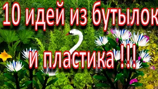 10 идей из пластиковых бутылок и пленки !!!