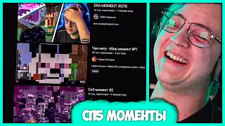 256 #СП5 моментов 🤣 Пятёрка выбирает Лучший СП момент (Нарезка стрима ФУГА TV)