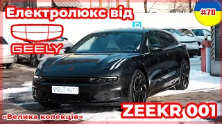 Огляд Zeekr 001 від VOLTauto №70. Електромобіль Zeekr 001 в Україні. Електромобіль із КНР