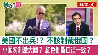 【辣新聞152 重點摘要】美國不出兵!? 不該制裁俄國？ 小國勿刺激大國？ 紅色側翼口徑一致？ 2022.03.01(4)