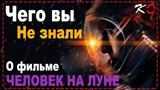 Человек на луне фильм 2018 - 10 удивительных фактов о фильме