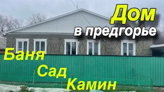 Дом в предгорье/ Баня, Сад, Камин/ 8(995)206-72-38