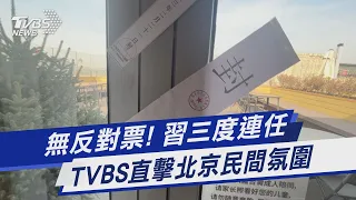 無反對票! 習三度連任 TVBS直擊北京民間氛圍｜TVBS新聞@TVBSNEWS01