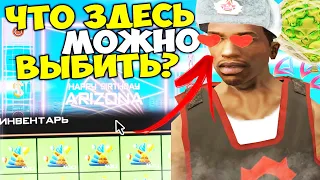 ОТКРЫЛ 600 НОВЫХ ПРАЗДНИЧНЫХ РУЛЕТОК и ВЫБИЛ?...🎉 ДЕНЬ РОЖДЕНИЕ АРИЗОНЫ на АРИЗОНА РП в ГТА САМП