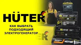 Как выбрать электрогенератор HUTER