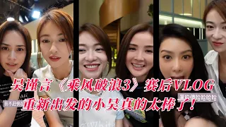 【浪姐3后记】吴谨言决赛夜轮流找姐姐们合影超暖！重新出发后的吴谨言太棒了！