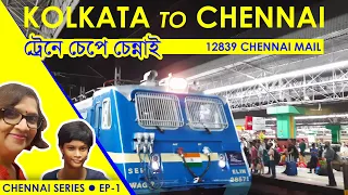 Howrah to Chennai Train Journey | 12839 Chennai Mail | Chennai | Episode 1