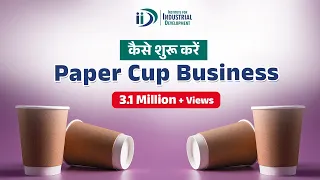 शुरू करे पेपर कप बनाने का व्यवसाय  | Start Paper Cup Manufacturing Business