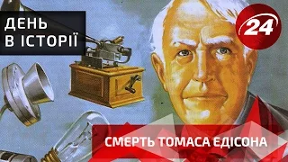 День в історії: Смерть Едісона