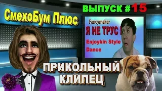 СмехоБум Плюс --- ПРИКОЛЬНЫЙ КЛИПЕЦ / ЮМОР