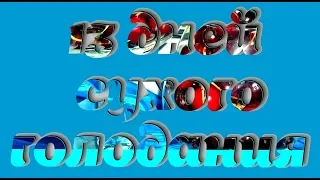 Сухое голодание 13 суток