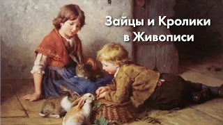 Зайцы и Кролики в Живописи | #ПРОАРТ