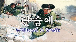 Without A Break! (단숨에/Tansume)  - Cover