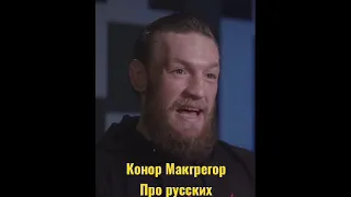 Согласен пиши в комментарии Конор Макгрегор UFC про русских и Путина РОССИЯ ПОДПИСЫВАЙСЯ Тамаев