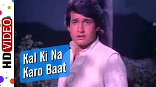 Kal Ki Na Karo Baat | Jangal Mein Mangal (1972) Songs | Reena Roy | Kiran Kumar | Kishore Kumar