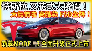 太無情啦！特斯拉花式大降價！Model S/X FSD全自動駕駛全降！新Model 3全面升級上市 下一台換Y？Cybertruck最新消息