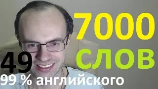 ВЫУЧИМ 7000 АНГЛИЙСКИХ СЛОВ - 99% английского языка АНГЛИЙСКИЙ ЯЗЫК УРОКИ АНГЛИЙСКОГО ЯЗЫКА 49