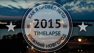 Как я провел лето 2015: Нижний Новгород - Timelapse