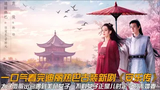 一口气看完迪丽热巴古装新剧《安乐传》太子微服出宫遇到美艳女子，不料女子正是儿时定下的未婚妻！#安乐传