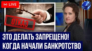 Главные ошибки вначале банкротства всех должников! Как пройти успешно банкротство и списать долги?