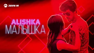 ALISHKA - Малышка | Премьера трека 2020