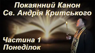 Покаянний Канон Св. Андрія Критського. Понеділок першого тижня Великого посту.