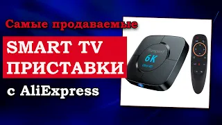 Самые продаваемые ТВ-приставки на Android с Aliexpress | ТОП Smart TV приставок