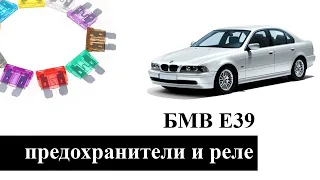 Предохранители и реле БМВ Е39 с описанием и схемами блоков. Электро схема BMW E39.