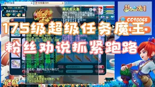 梦幻西游：老王给175级超级任务魔王鉴定军火，被粉丝劝赶紧跑路