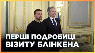 Потужний анонс від БЛІНКЕНА в Києві: Допомога ВЖЕ ЇДЕ! Зеленський назвав що НЕГАЙНО потрібне ЗСУ