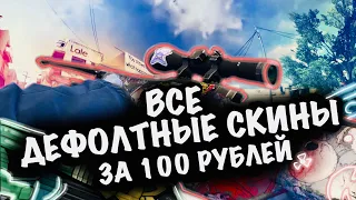 СОБРАЛ ВСЕ СКИНЫ CS 2 ЗА 100 РУБЛЕЙ (ДЕФОЛТНЫЕ СКИНЫ)//ДЕШЁВЫЕ СКИНЫ В КС2// #cs2 #csgo FUN TEAM//FT