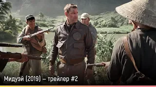 Мидуэй (2019) — русский трейлер #2