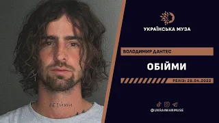 ▶️ DANTES (ВОЛОДИМИР ДАНТЕС) - ОБІЙМИ | Нова Українська Музика 2022