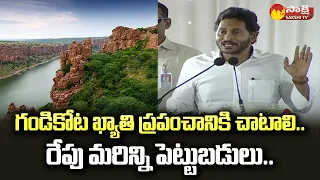 CM YS Jagan Speech About Gandikota Great Ness and Oberoi Hotels | YSR Kadapa @SakshiTV