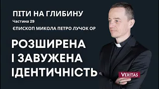 Розширена і завужена ідентичність. Піти на глибину. Ч.29.  Єпископ Микола Петро Лучок ОР,