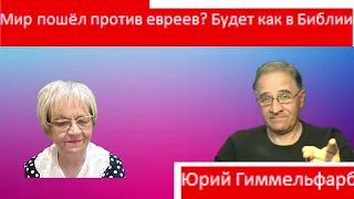 Юрий Гиммельфарб. Мир пошёл против евреев? результат описан в Библии. Oб актуальном@NewRushWord