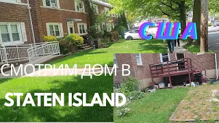 СМОТРИМ ТРЕТИЙ ДОМ В STATEN ISLAND