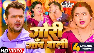 #Video - गोरी गाँव वाली | Khesari Lal Yadav, Anjali Aarya | Gori Gaon Wali | New Bhojpuri Song 2023