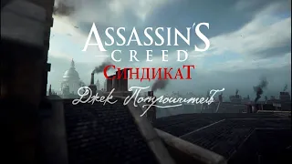 Assassin's Creed Syndicate 1 джек потрошитель прохождение без комментариев Стелс уникальные завершен