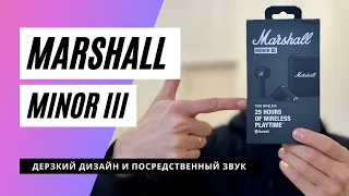 Обзор беспроводных наушников Marshall Minor III: дерзкий дизайн и посредственный звук