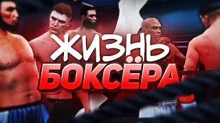 ДЕНЬ из ЖИЗНИ БОКСЁРА (GTA 5 RP)