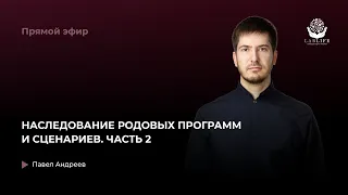 Наследование родовых программ и сценариев ЧАСТЬ 2