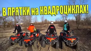 ИГРАЕМ В ПРЯТКИ НА КВАДРОЦИКЛАХ!