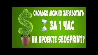 СКОЛЬКО МОЖНО ЗАРАБОТАТЬ НА SEOSPRINT ЗА 1 ЧАС КАК ЗАРАБОТАТЬ МНОГО ДЕНЕГ НА СЕОСПРИНТ НОВАЯ СХЕМА