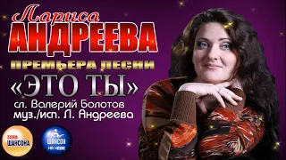 Валерий Болотов. Лариса Андреева «Это ты», муз. Л. Андреева, слова  В. Болотов, 18.06.2018