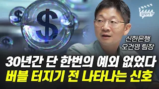 30년간 단 한번의 예외도 없었다, 버블 터지기 전 나타나는 신호 (오건영 팀장)