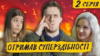 КОЛИ ОТРИМАВ СУПЕРЗДІБНОСТІ. Серія 2