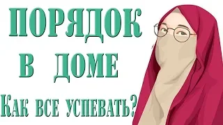 ПОРЯДОК В ДОМЕ! ПЛАНИРОВАНИЕ! МАРАФОН! КАК ПОЛЮБИТЬ УБОРКУ