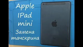 Apple iPad Mini Замена тачскрина
