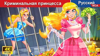 Криминальная принцесса 💰 Королевское ограбление 🌜 русский сказки - @WOARussianFairyTales